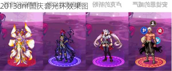 2013dnf国庆套光环效果图