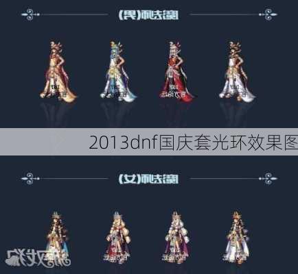 2013dnf国庆套光环效果图