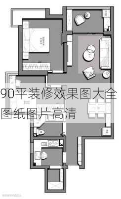 90平装修效果图大全图纸图片高清