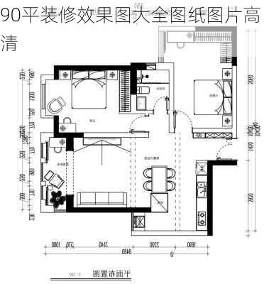 90平装修效果图大全图纸图片高清