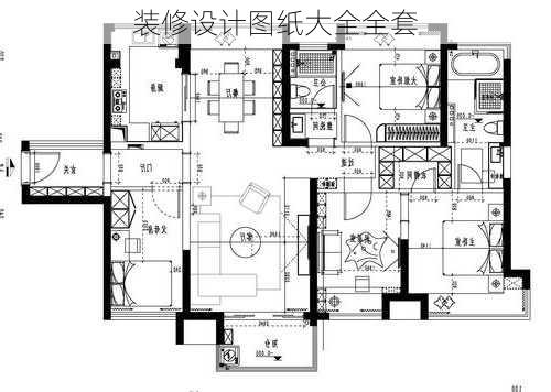 装修设计图纸大全全套