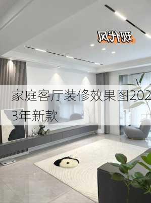 家庭客厅装修效果图2023年新款