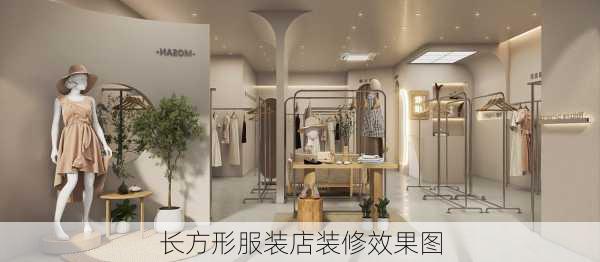 长方形服装店装修效果图