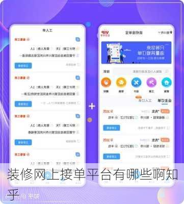 装修网上接单平台有哪些啊知乎