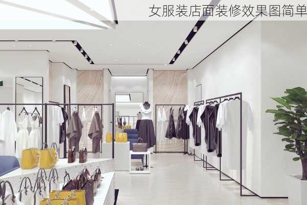 女服装店面装修效果图简单