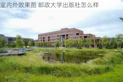 室内外效果图 邮政大学出版社怎么样