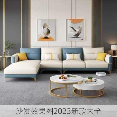 沙发效果图2023新款大全