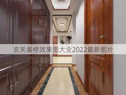 玄关装修效果图大全2022最新图片