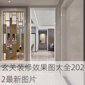 玄关装修效果图大全2022最新图片