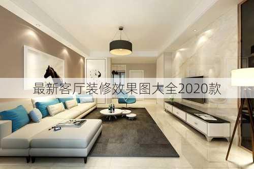 最新客厅装修效果图大全2020款