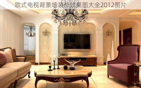 欧式电视背景墙装修效果图大全2012图片