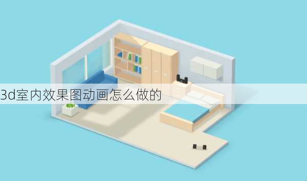 3d室内效果图动画怎么做的