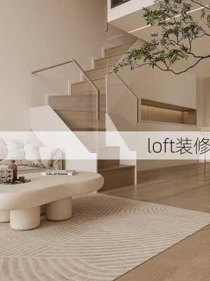 loft装修