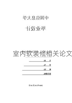 室内软装修相关论文