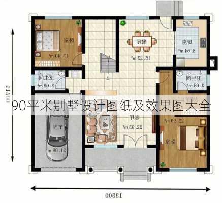 90平米别墅设计图纸及效果图大全