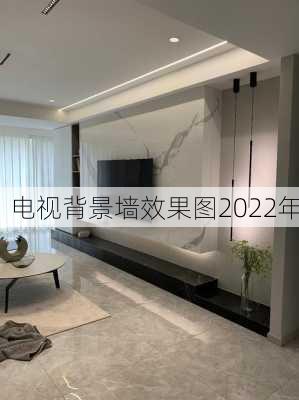 电视背景墙效果图2022年