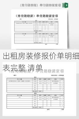 出租房装修报价单明细表完整 清单