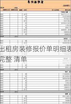 出租房装修报价单明细表完整 清单