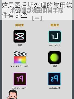 效果图后期处理的常用软件有哪些