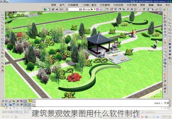 建筑景观效果图用什么软件制作