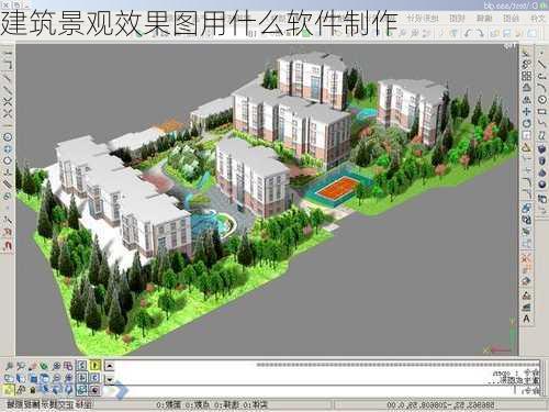 建筑景观效果图用什么软件制作