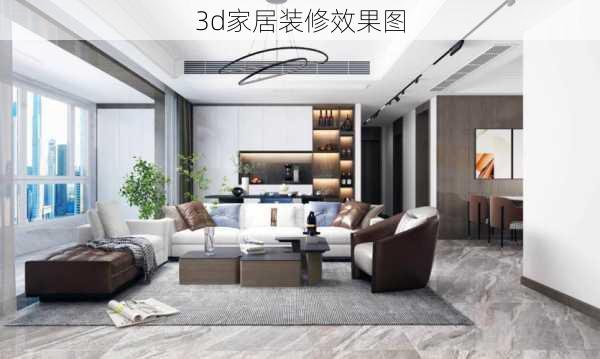 3d家居装修效果图