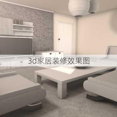 3d家居装修效果图