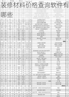 装修材料价格查询软件有哪些