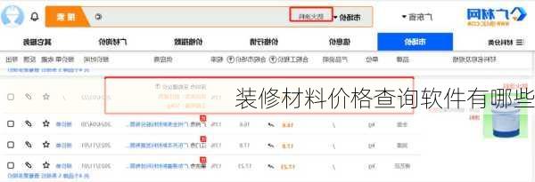 装修材料价格查询软件有哪些