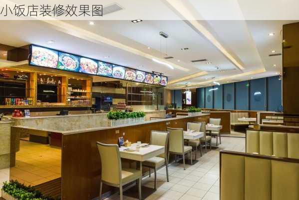 小饭店装修效果图