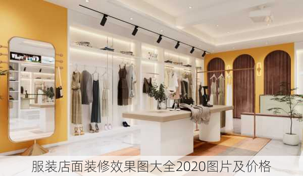 服装店面装修效果图大全2020图片及价格