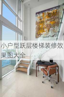 小户型跃层楼梯装修效果图大全