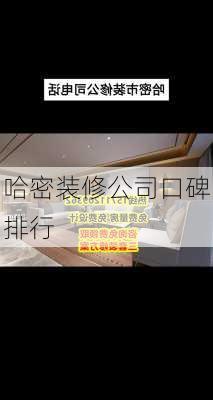 哈密装修公司口碑排行