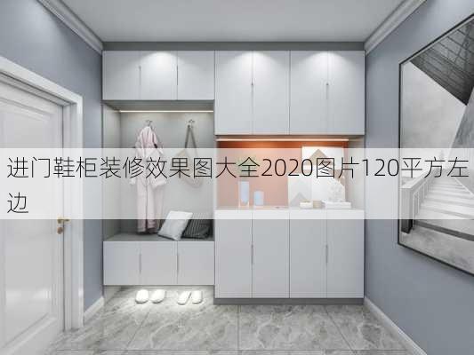 进门鞋柜装修效果图大全2020图片120平方左边