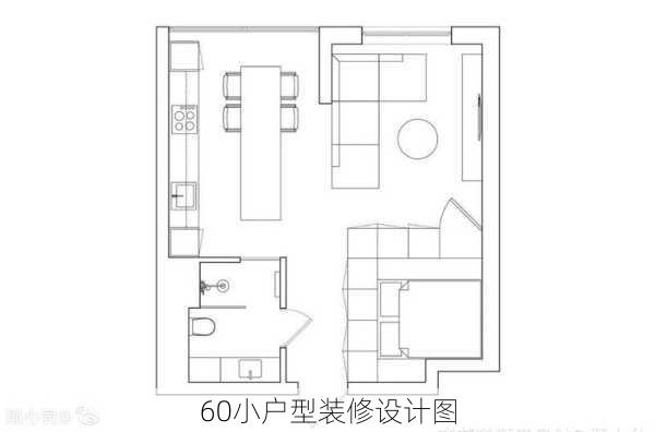 60小户型装修设计图