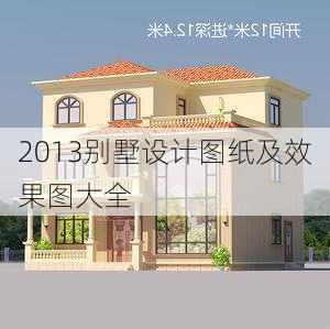 2013别墅设计图纸及效果图大全