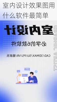 室内设计效果图用什么软件最简单