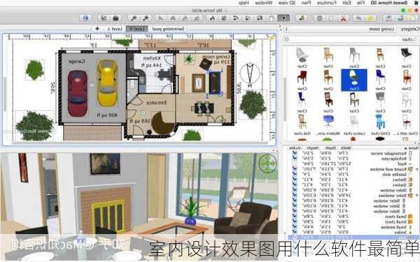 室内设计效果图用什么软件最简单