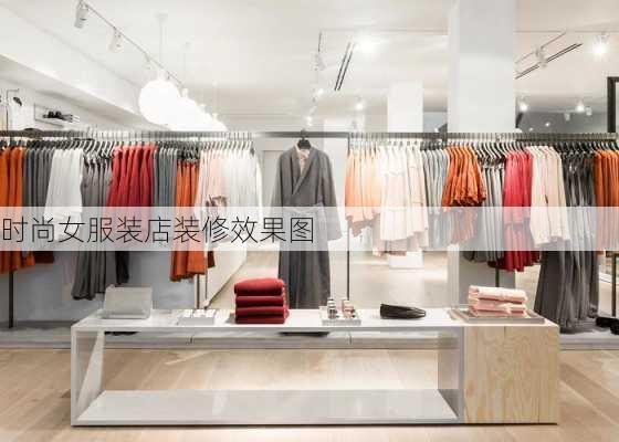 时尚女服装店装修效果图