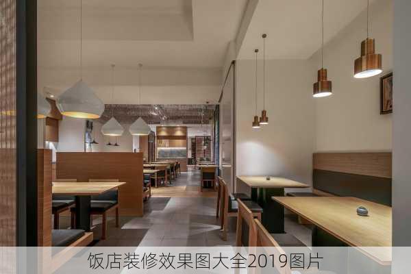 饭店装修效果图大全2019图片