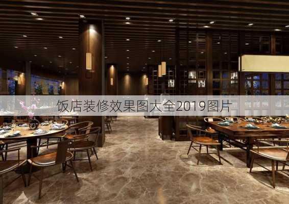 饭店装修效果图大全2019图片