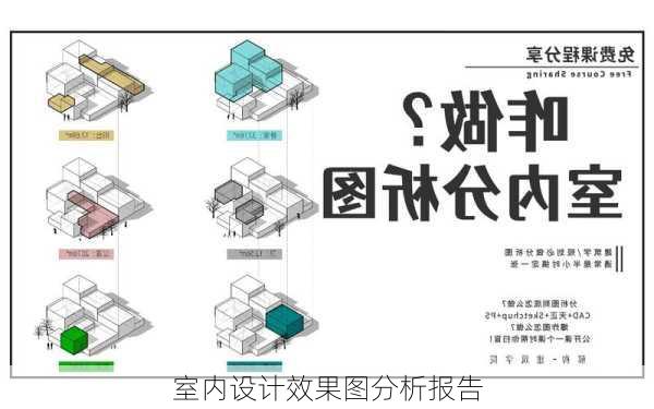 室内设计效果图分析报告