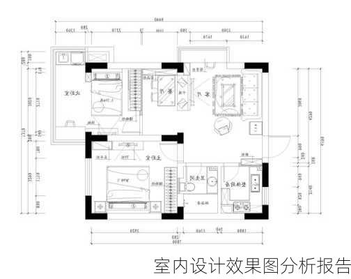 室内设计效果图分析报告