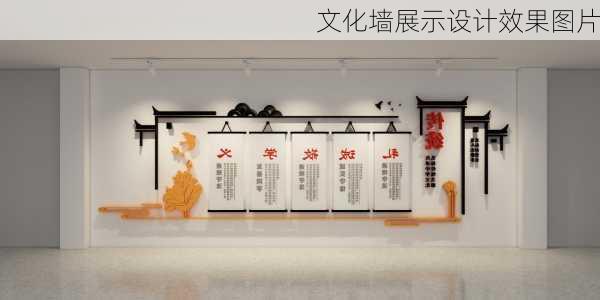 文化墙展示设计效果图片