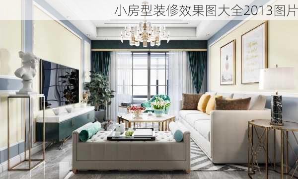 小房型装修效果图大全2013图片