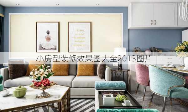 小房型装修效果图大全2013图片