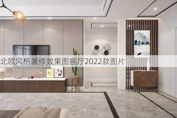 北欧风格装修效果图客厅2022款图片