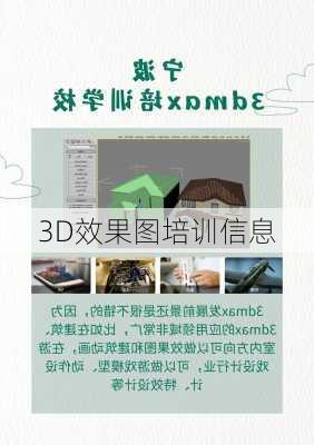 3D效果图培训信息