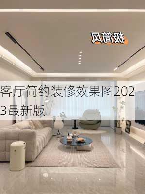 客厅简约装修效果图2023最新版