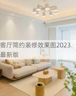 客厅简约装修效果图2023最新版